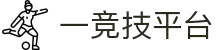 一竞技官网- 从一开始·竞无止境